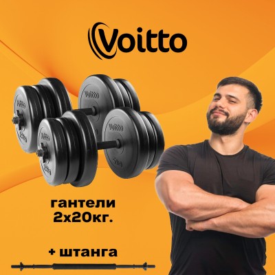 Набор пластиковых гантелей 2х20 кг Voitto + штанга